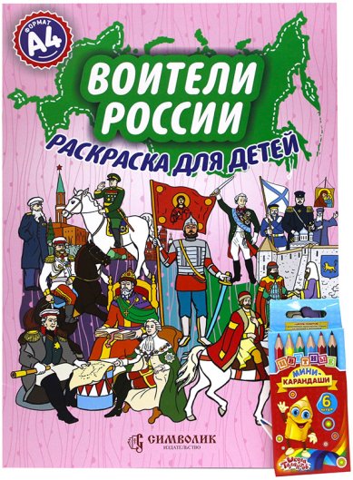 Книги Воители России. Раскраска (большой формат с карандашами)
