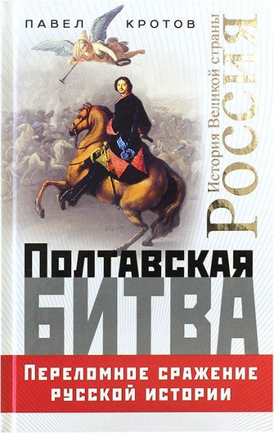 Книги Полтавская битва. Переломное сражение русской истории