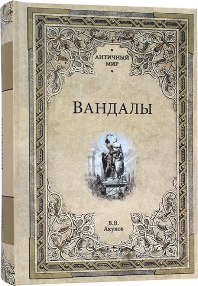 Книги Вандалы