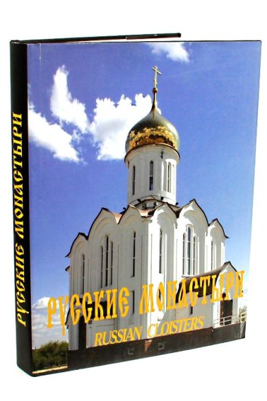 Книги Русские монастыри. Западная Сибирь