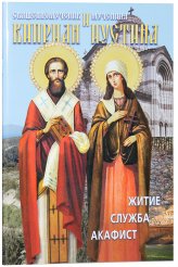 Книги Священномученик и мученица Киприан и Иустина. Житие, служба, акафист