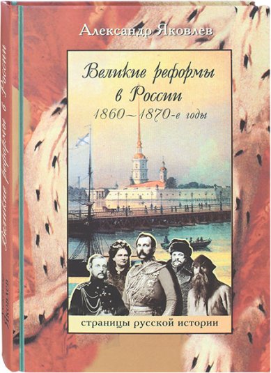 Книги Великие реформы в России. 1860–1870-е годы Яковлев Александр Иванович