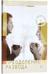 Книги Преодоление развода. Как предотвратить или пережить развод Семеник Дмитрий Геннадьевич