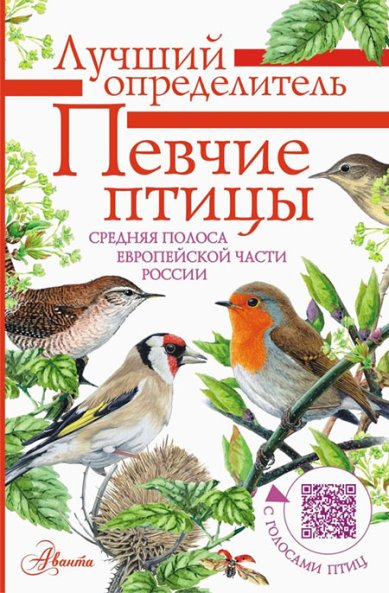 Книги Певчие птицы. Определитель