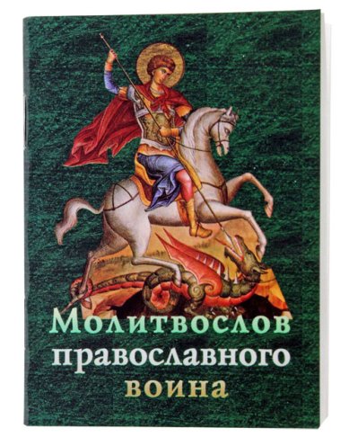 Книги Молитвослов православного воина