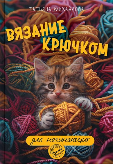 Книги Вязание крючком для начинающих