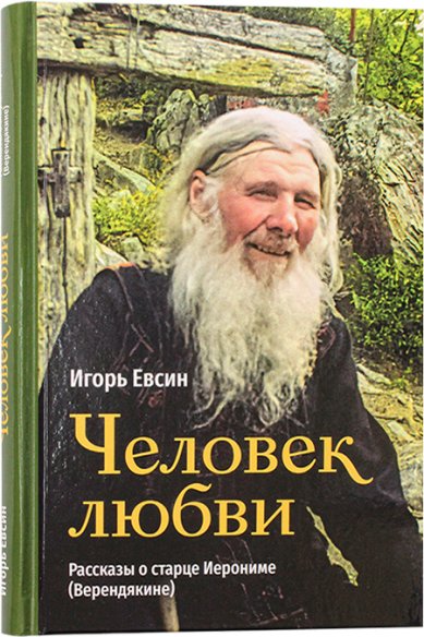 Книги Человек любви. Рассказы о старце Иерониме (Верендякине) Евсин Игорь