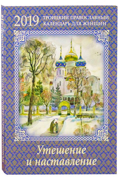 Книги Утешение и наставление. Троицкий православный календарь для женщин на 2019 год с душеполезным чтением на каждый день
