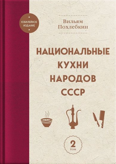 Книги Национальные кухни народов СССР т.2 Похлёбкин Вильям Васильевич