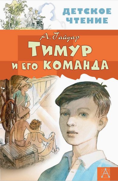 Книги Тимур и его команда Гайдар Аркадий Петрович