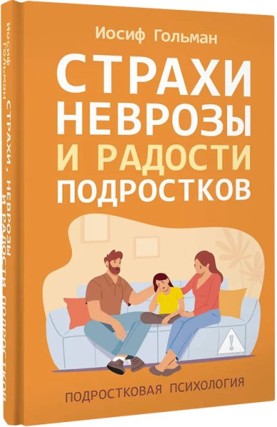 Книги Страхи, неврозы и радости подростков
