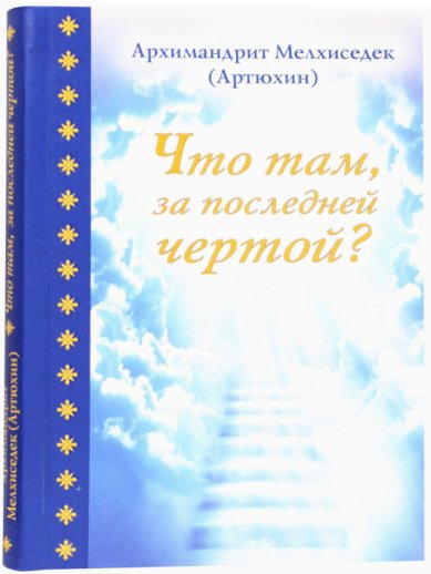 Книги Что там, за последней чертой? Мелхиседек (Артюхин), архимандрит