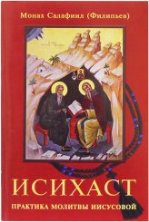 Книги Исихаст. Практика молитвы Иисусовой Салафиил (Филипьев), монах