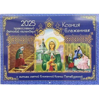 Книги Ксения Петербургская. Православный детский календарь на 2025 год