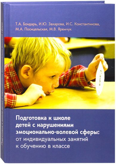 Книги Подготовка к школе детей с нарушениями эмоционально-волевой сферы