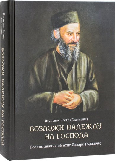 Книги Возложи надежду на Господа. Воспоминания об отце Лазаре (Аджиче). Игумения Елена (Станишич)