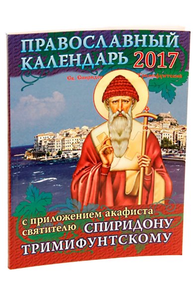 Книги Православный календарь на 2017 год с приложением акафиста святителю Спиридону Тримифунтскому