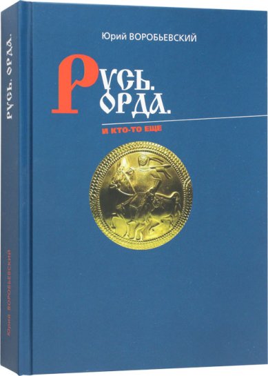 Книги Русь. Орда. И кто-то еще Воробьевский Юрий Юрьевич