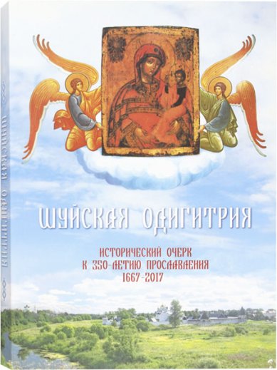 Книги Шуйская Одигитрия