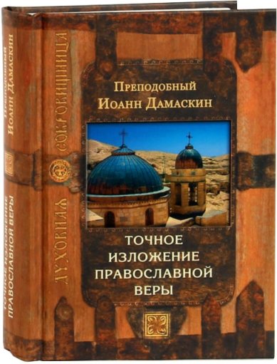 Книги Точное изложение православной веры Дамаскин Иоанн, преподобный
