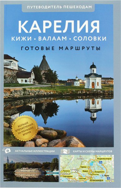 Книги Карелия. Кижи, Валаам, Соловки