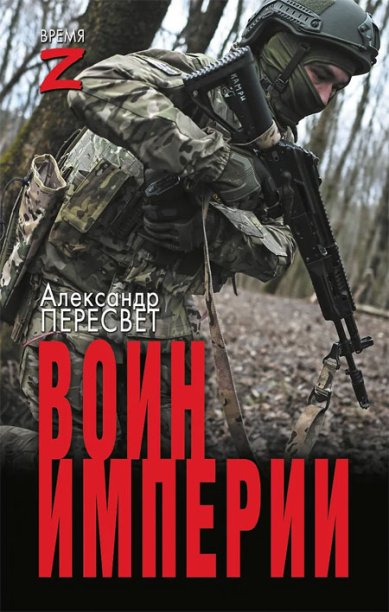 Книги Воин империи