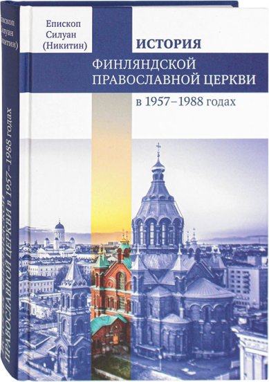 Книги Финляндская Православная Церковь в 1957–1988 годах: монография