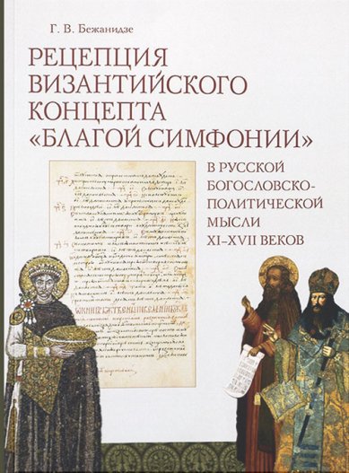Книги Рецепция византийского концепта «благой симфонии»