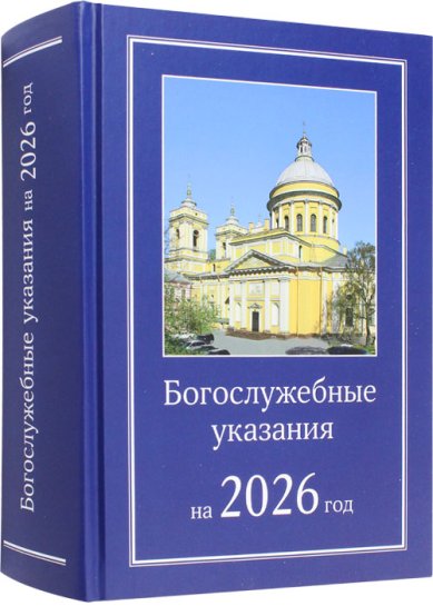 Книги Богослужебные указания на 2026 год