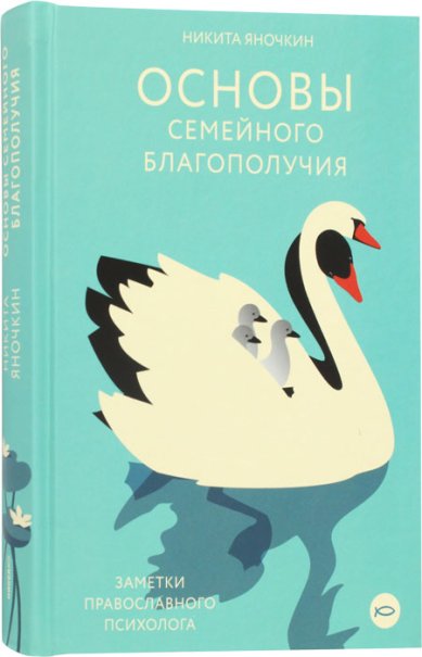 Книги Основы семейного благополучия. Заметки православного психолога