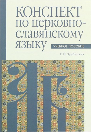 Книги Конспект по церковнославянскому языку