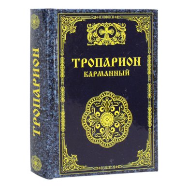 Книги Тропарион карманный