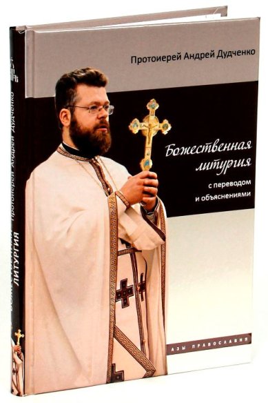 Книги Божественная литургия с переводом и объяснениями Дудченко Андрей, протоиерей