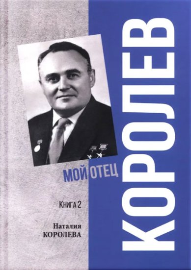 Книги Королев. Мой отец. Книга 2