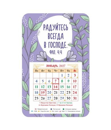 Книги Календарь-магнит «Радуйтесь всегда в Господе» с отрывным блоком 2027 год