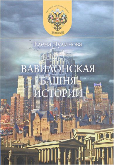 Книги Вавилонская башня истории Чудинова Елена Петровна