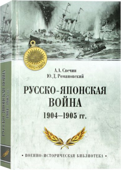 Книги Русско-японская война 1904–1905 гг.