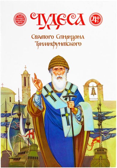 Книги Чудеса Святого Спиридона Тримифунтского