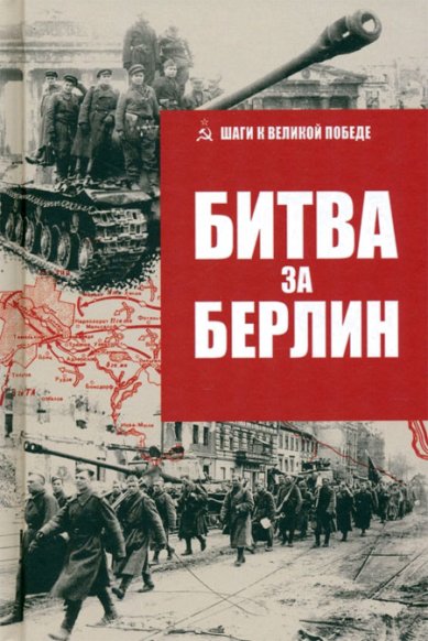 Книги Битва за Берлин
