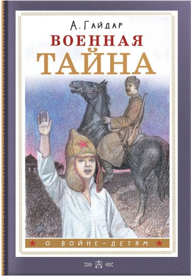 Книги Военная тайна Гайдар Аркадий Петрович