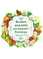 Утварь и подарки Магнит на картоне «Всякое дыхание да хвалит Господа» (9,2 х 10 см)