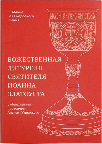 Книги Божественная литургия святителя Иоанна Златоуста: издание для народного пения