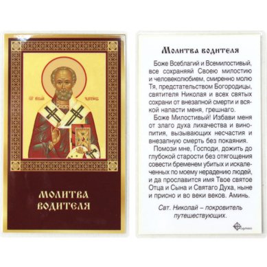 Иконы Николай Чудотворец икона ламинированная (5 х 8 см)