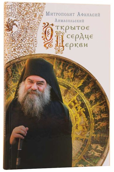 Книги Открытое сердце Церкви Афанасий Лимасольский, митрополит