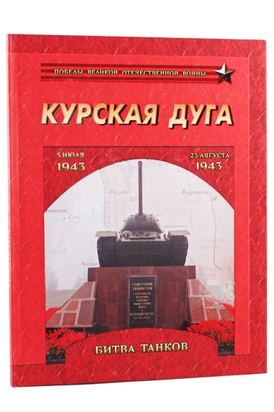 Книги Курская дуга. Битва танков. 5 июля — 23 августа 1943 года