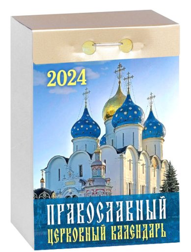 Книги Православный церковный календарь отрывной на 2024 год