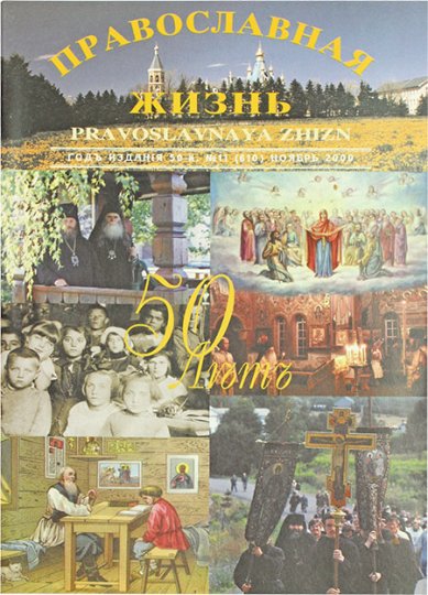 Книги Православная жизнь. Журнал №11, ноябрь 2000 г. (610)