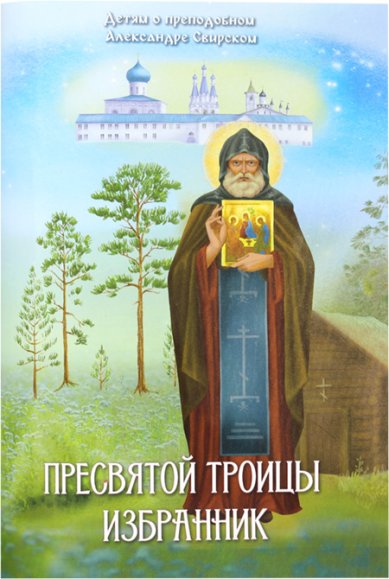 Книги Пресвятой Троицы избранник Соколова Ольга