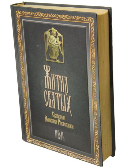 Книги Жития святых. Июль (букинистика, 2008 г.) Димитрий (Дмитрий) Ростовский, святитель
