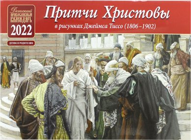 Книги Притчи Христовы. Православный календарь на 2022 год